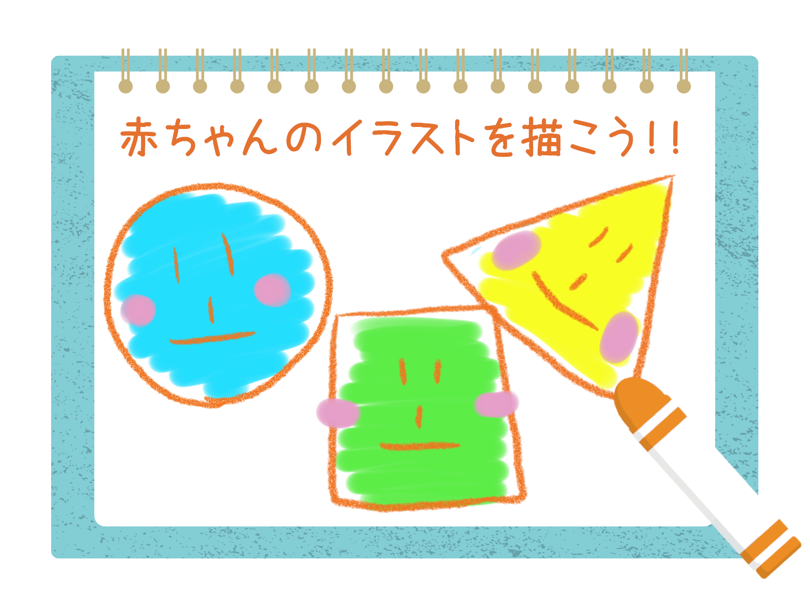 簡単 赤ちゃんのイラストの書き方 楽しいイラスト活用方法 英語学習で子どもの世界を広げませんか