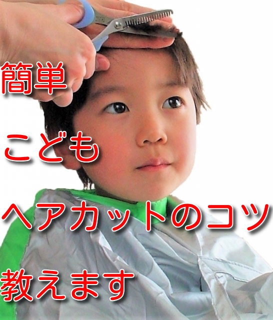 子供の髪型 不器用ママでもだいじょうぶ 簡単ショートヘアの切り方 英語学習で子どもの世界を広げませんか