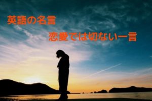 英語 名言 恋愛 切ない 300x0 Jpg 英語 名言 恋愛 切ない 300x0 Jpg