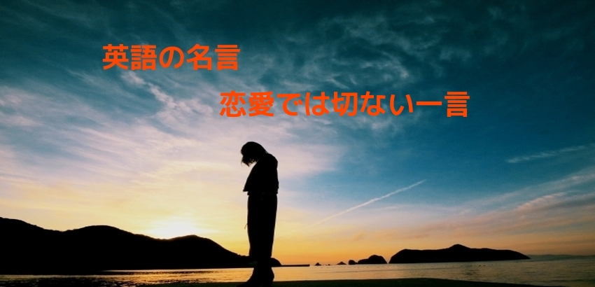 英語の名言特集4選 恋愛に切ない一言の中にも経験になる一言がある 英語学習で子どもの世界を広げませんか