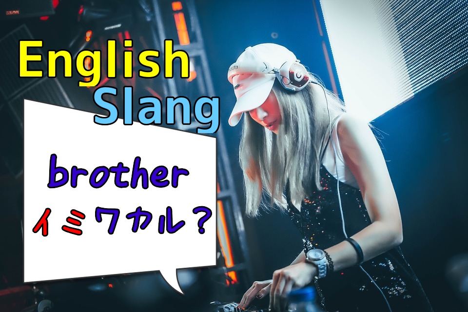 兄弟の英語スラングはどんな意味がある 実はアツい意味があった 英語学習で子どもの世界を広げませんか