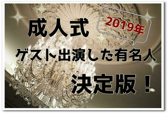 成人式 19年 ゲスト出演した有名人決定版 あなたの式には誰が来る 英語学習で子どもの世界を広げませんか