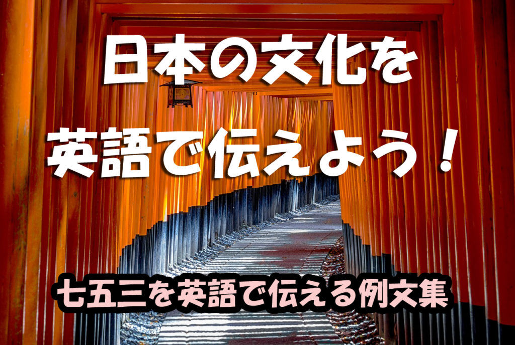 七五三を英語で伝える例文集 日本の文化を英語で伝えるべき理由とは 英語学習で子どもの世界を広げませんか 七五三を英語で伝える例文集 日本の文化を英語で伝えるべき理由とは 英語学習で子どもの世界を広げませんか